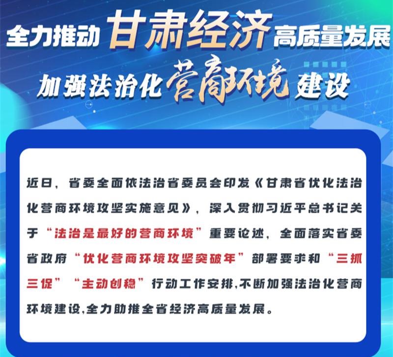 圖解 | 全力推動甘肅經濟高質量發展 加強法治化營商環境建設