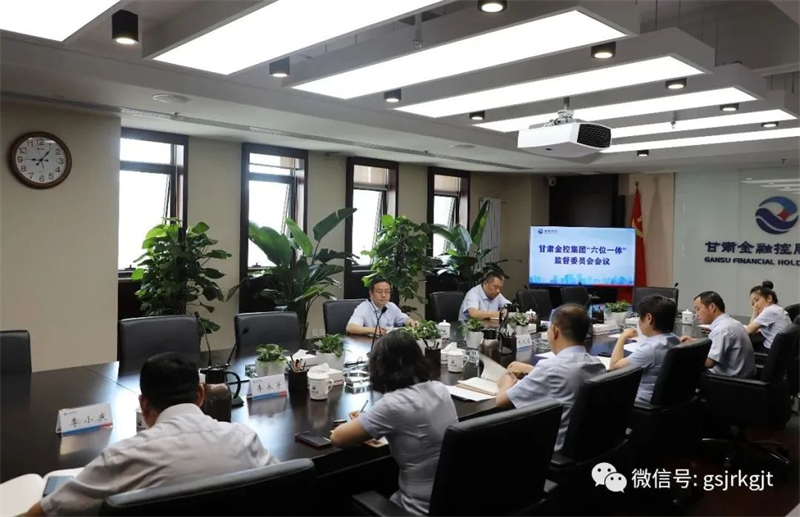 強化機制建設 推動問題解決——甘肅金控集團召開第三次“六位一體”監督委員會會議