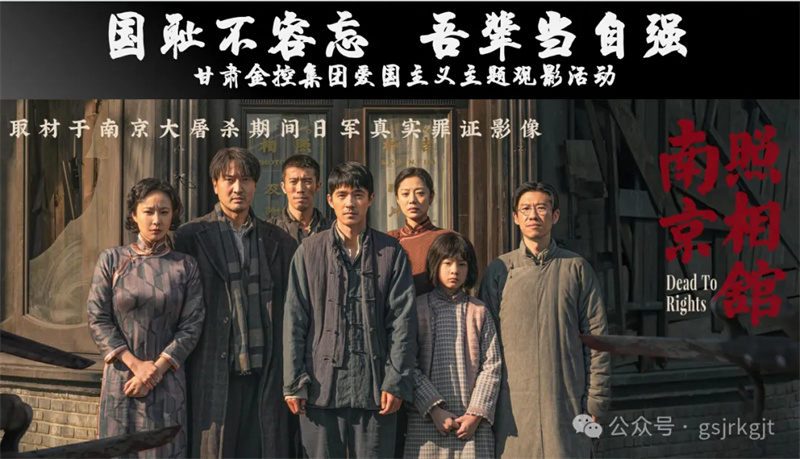 國(guó)恥不容忘 吾輩當(dāng)自強(qiáng)——甘肅金控集團(tuán)組織愛(ài)國(guó)主義教育觀影活動(dòng)